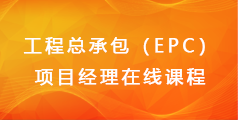 工程总承包（EPC）项目经理  在线课程