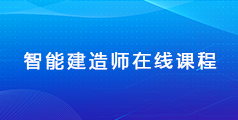 智能建造师 在线课程