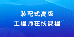 装配式高级工程师 在线课程