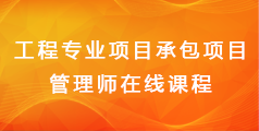 工程专业项目承包项目管理师  在线课程