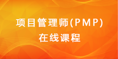 项目管理师(PMP)  在线课程