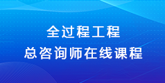 全过程工程总咨询师  在线课程