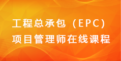 工程总承包（EPC）项目管理师 在线课程