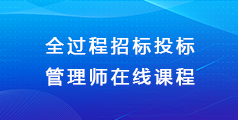 全过程招标投标管理师  在线课程